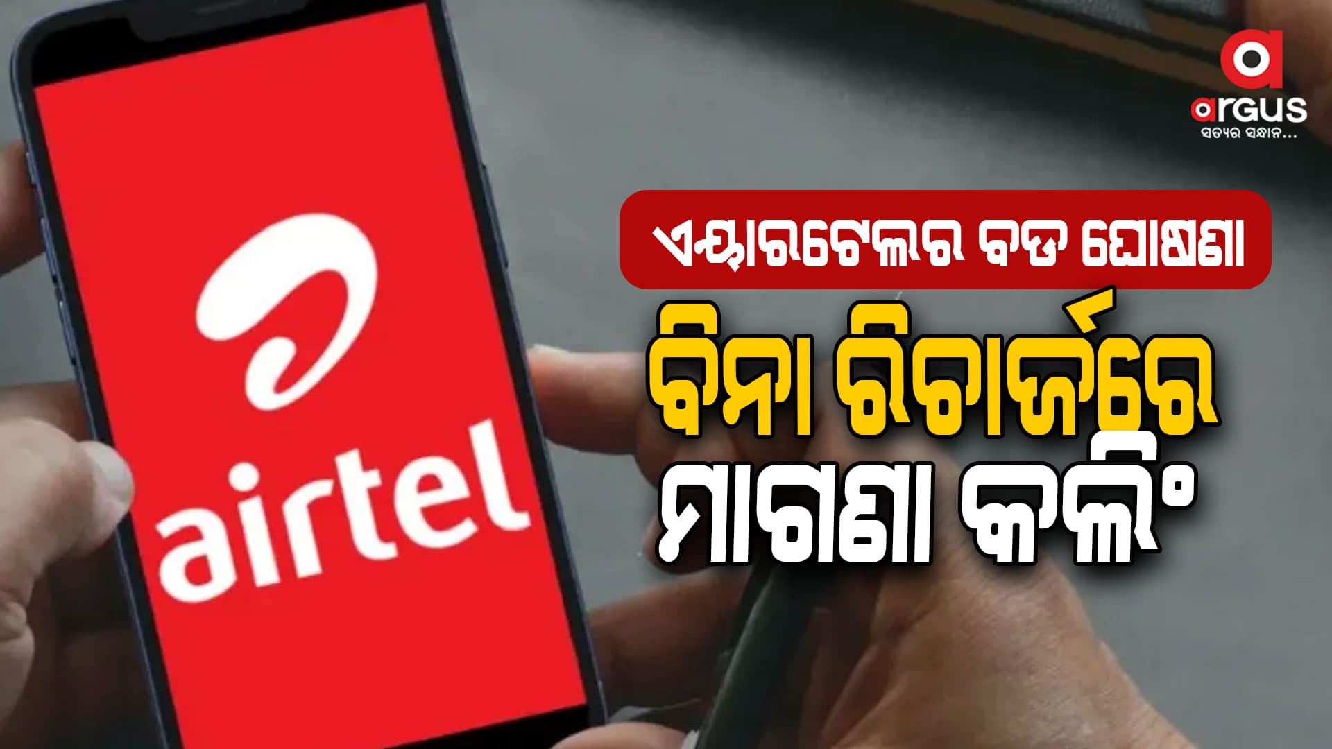 ଏହି ଉପଭୋକ୍ତାମାନେ ବିନା ରିଚାର୍ଜରେ ମାଗଣା କଲିଂ ସହ ଡାଟା ପାଇବେ