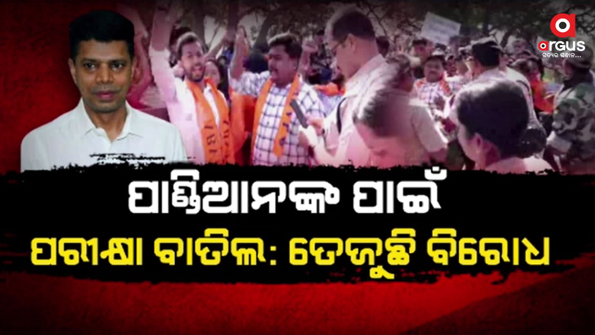 ନୂଆ"ଓ" କାର୍ଯ୍ୟକ୍ରମ ପାଇଁ ପରୀକ୍ଷା ବାତିଲକୁ ଜୋରଦାର ବିରୋଧ