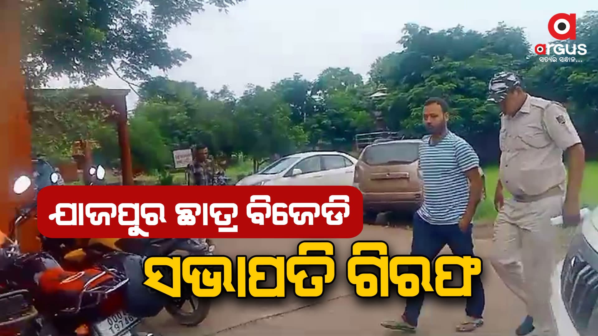 ଯାଜପୁର ଜିଲ୍ଲା ଛାତ୍ର ବିଜେଡି ସଭାପତି ସୋମ୍ୟ ପ୍ରକାଶ ବିଶ୍ୱାଳ ଗିରଫ