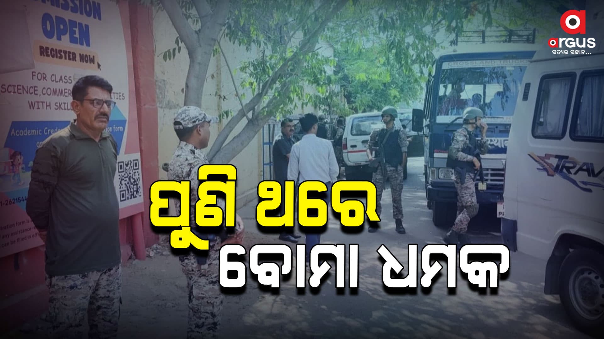 ପୁଣି ଥରେ ବୋମା ଧମକ, ୮ଟି ସ୍କୁଲ୍କୁ ମିଳିଲା ଧମକ
