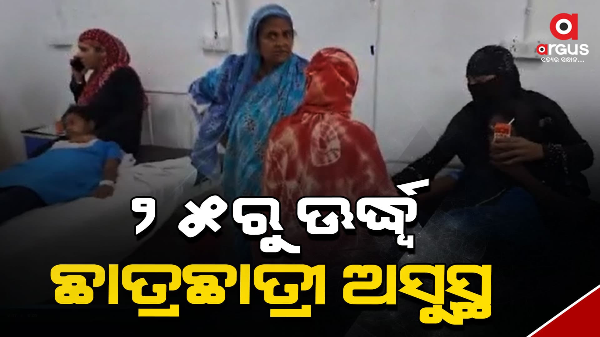 ପାଠ ପଢା ବେଳେ ଅସୁସ୍ଥ ହେଲେ 25 ରୁ ଉର୍ଦ୍ଧ୍ୱ ଛାତ୍ରଛାତ୍ରୀ