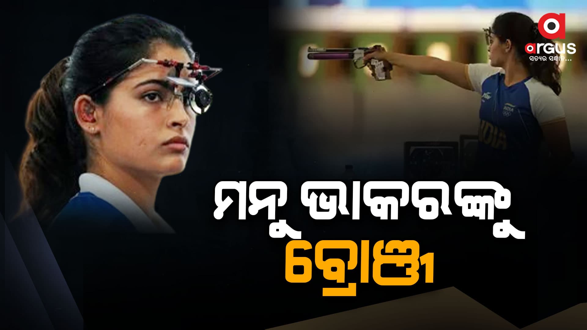 ପ୍ୟାରିସ୍ ଅଲମ୍ପିକରେ ଭାରତକୁ ପ୍ରଥମ ପଦକ