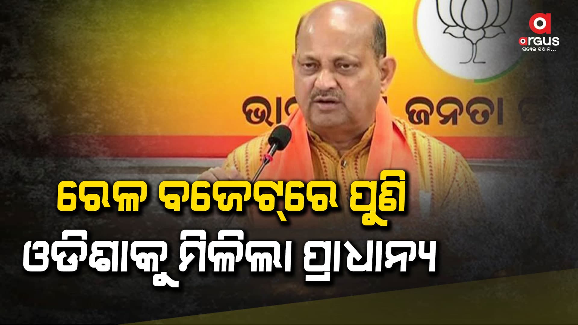 ପ୍ରଧାନମନ୍ତ୍ରୀ ଓ ରେଳମନ୍ତ୍ରୀଙ୍କୁ ଓଡ଼ିଶାବାସୀଙ୍କ ତରଫରୁ କୃତଜ୍ଞତା ଜଣାଇଲେ ରାଜ୍ୟ ସଭାପତି