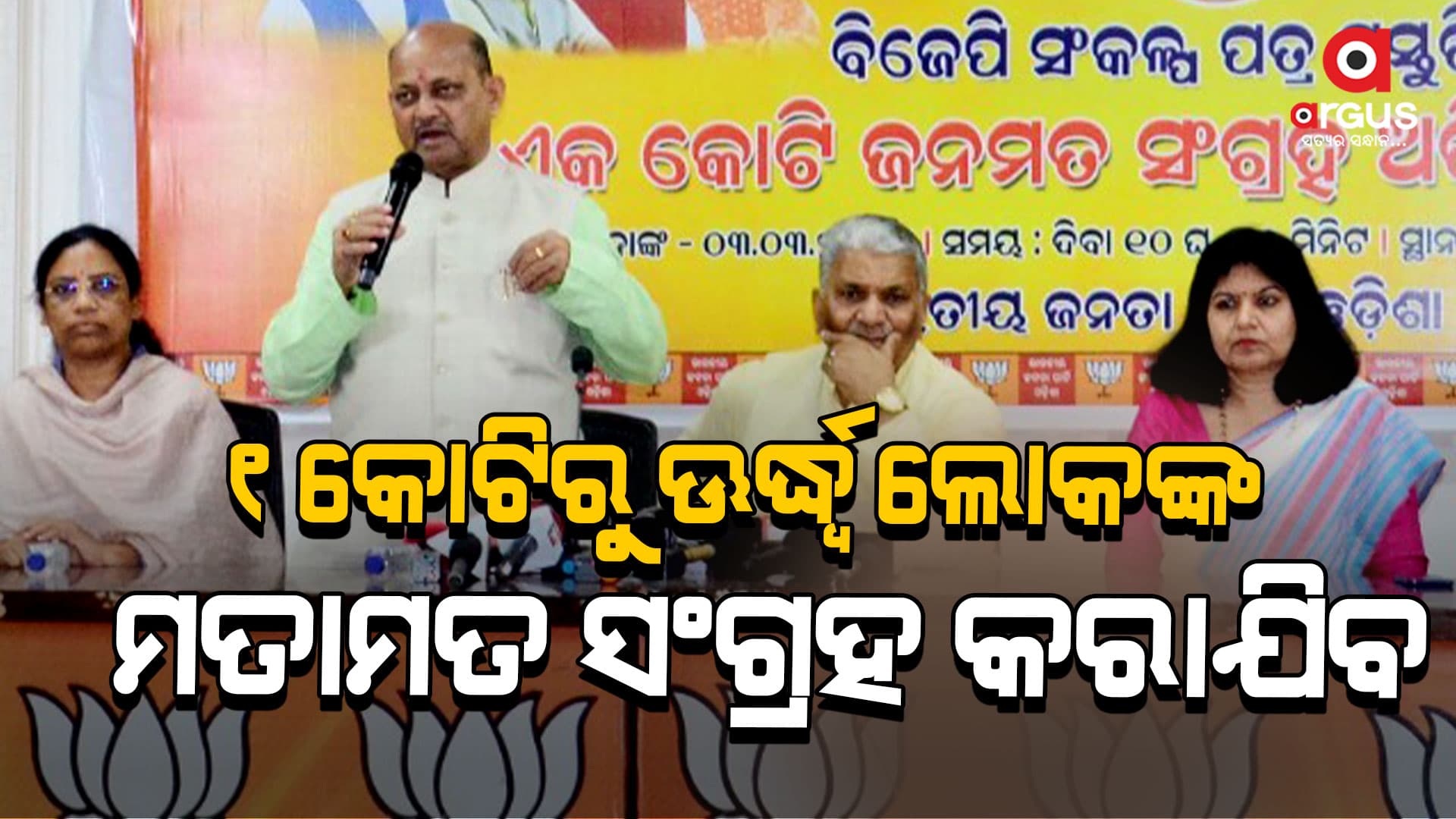 ବିକଶିତ ଓଡିଶା ଓ ବିକଶିତ ଭାରତ ସଂକଳ୍ପ ପତ୍ର ପାଇଁ ଅଭିମତ- ମୋଦି ଗ୍ୟାରେଣ୍ଟି ଅଭିଯାନର ଶୁଭାରମ୍ଭ