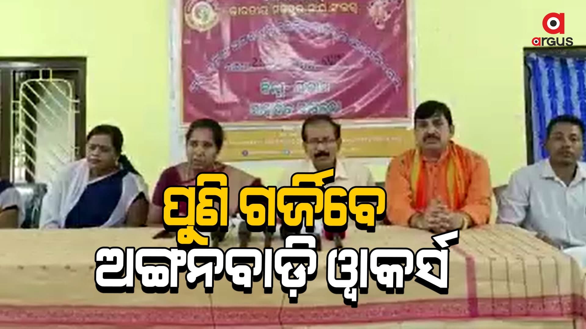 ଦାବି ଗୁଡିକ ଯଦି ପୂରଣ ନହୁଏ ତେବେ ବିକ୍ଷୋଭ ପଦର୍ଶନ କରିବ ଅଙ୍ଗନବାଡ଼ି ୱାକର୍ସ ଆସୋସିଏସନ୍