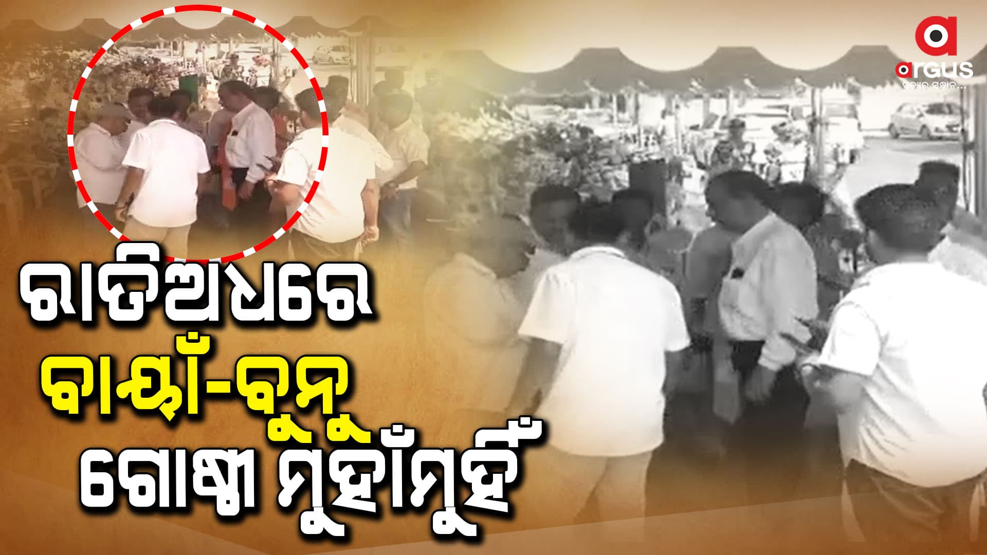 ଅଧ ରାତିରେ ବୁନୁ-ବାୟାଁ ଗୋଷ୍ଠୀ ମାରପିଟ୍ : କଥା ପହଞ୍ଚିଲା ଥାନାରେ