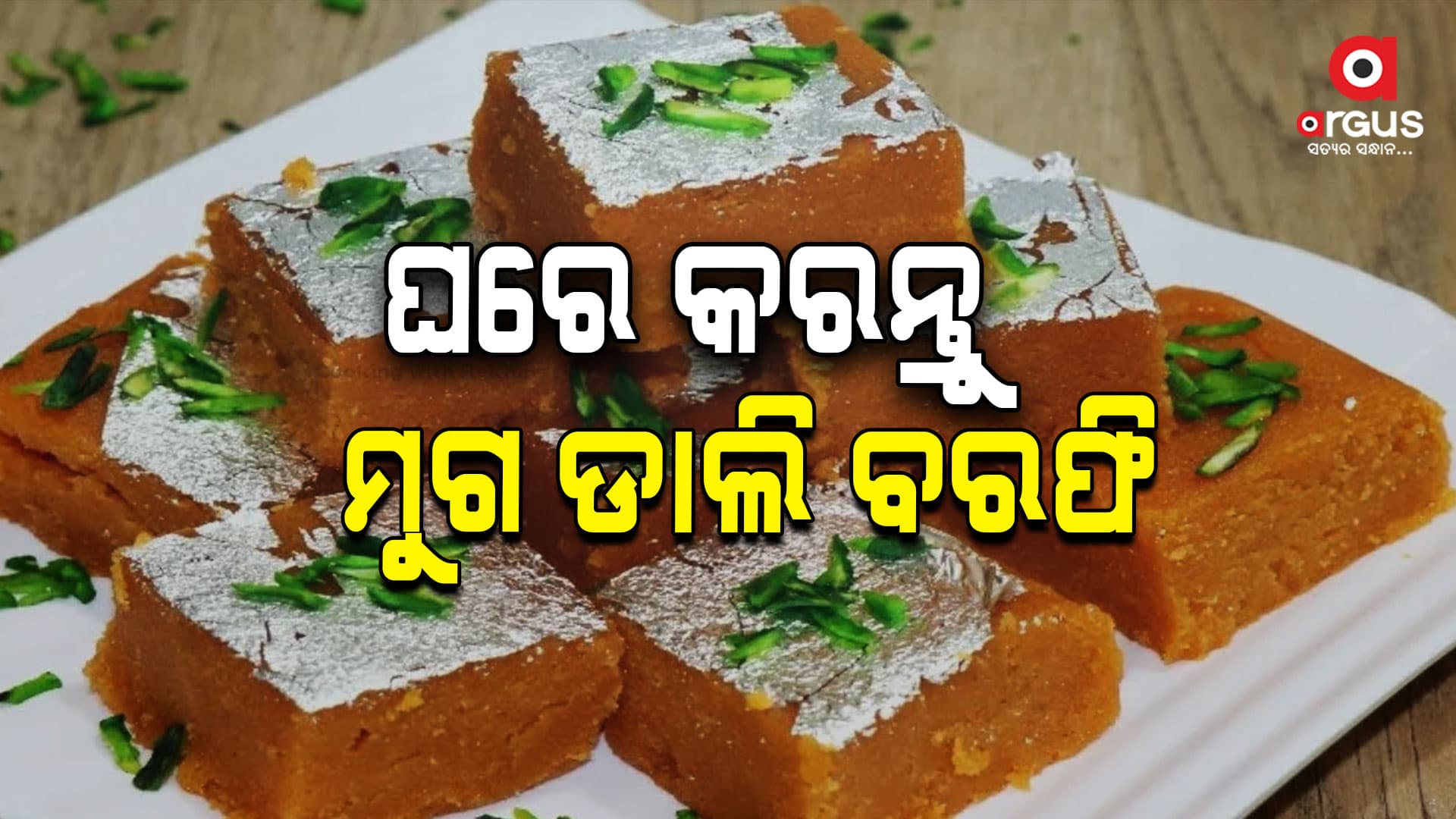ଦୀପାବଳିରେ ଘରେ କରନ୍ତୁ ଏହି ବରଫି