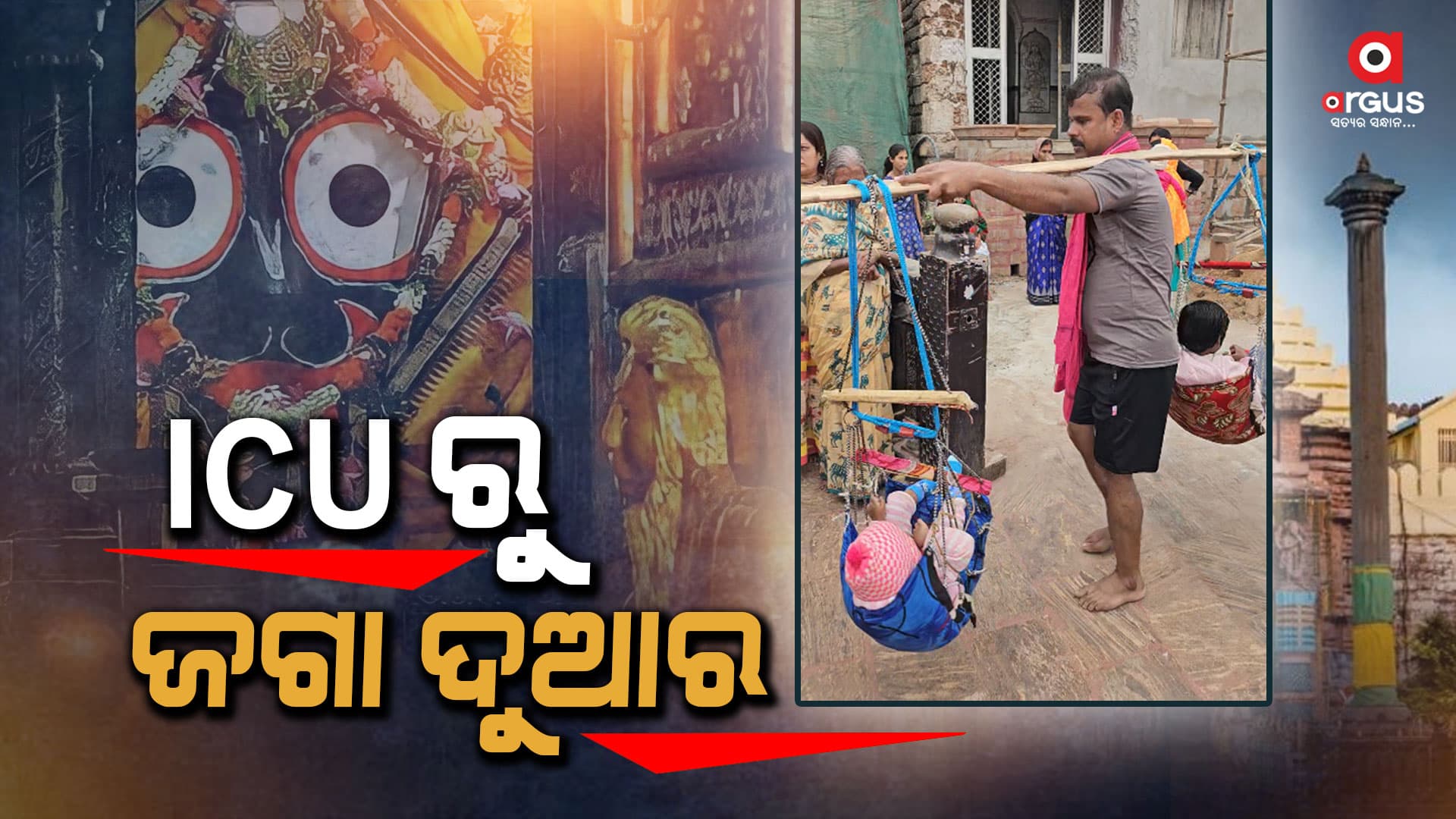 ମାନସିକ ହେଲା ପୂରଣ : ଭାରରେ କାନ୍ଧେଇ ଆଣିଲା ବାପା