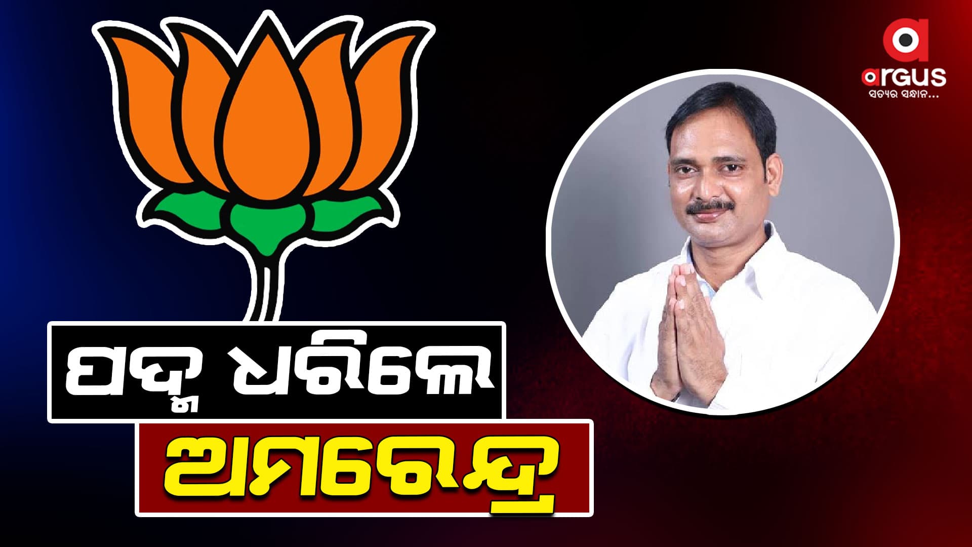 କାଲି ଛାଡିଥିଲେ ଶଙ୍ଖ: ଆଜି ଧରିଲେ ପଦ୍ମ, ମଞ୍ଚରେ ନବୀନଙ୍କୁ ଧୋଇଲେ