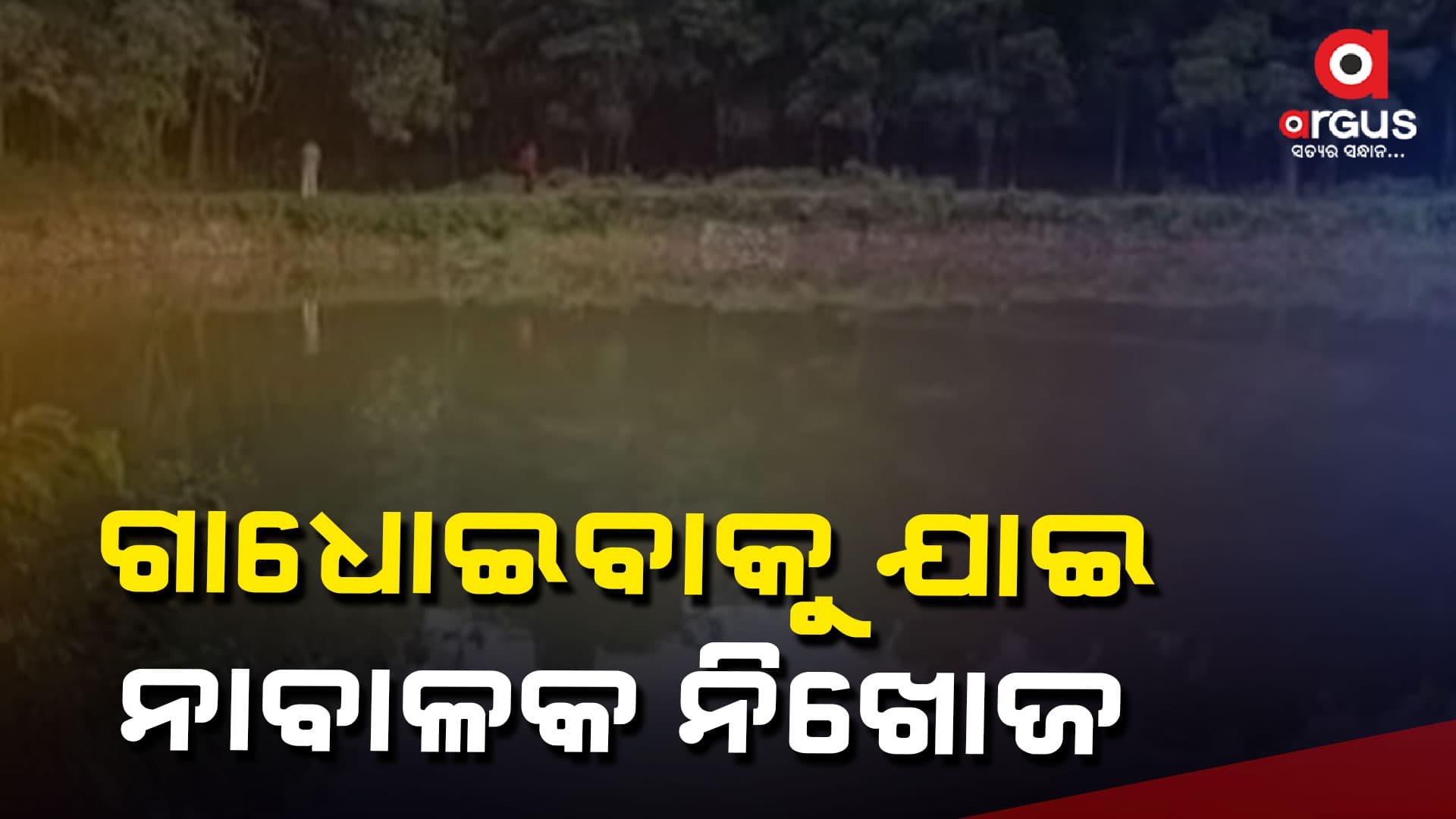 ଗାଧୋଇବାକୁ ଯାଇ ନାବାଳକ ନିଖୋଜ