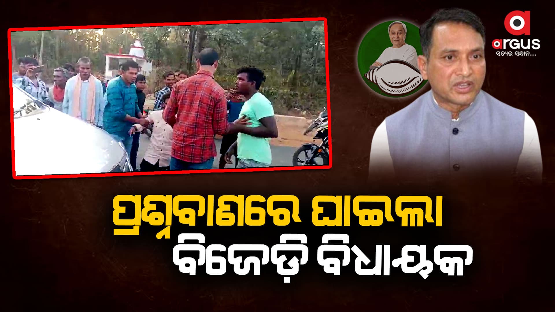 ହଟହଟା ହେଲେ ବିଜେଡ଼ି ବିଧାୟକ କ୍ୟାପଟେନ ଦିବ୍ୟ ଶଙ୍କର ମିଶ୍ର