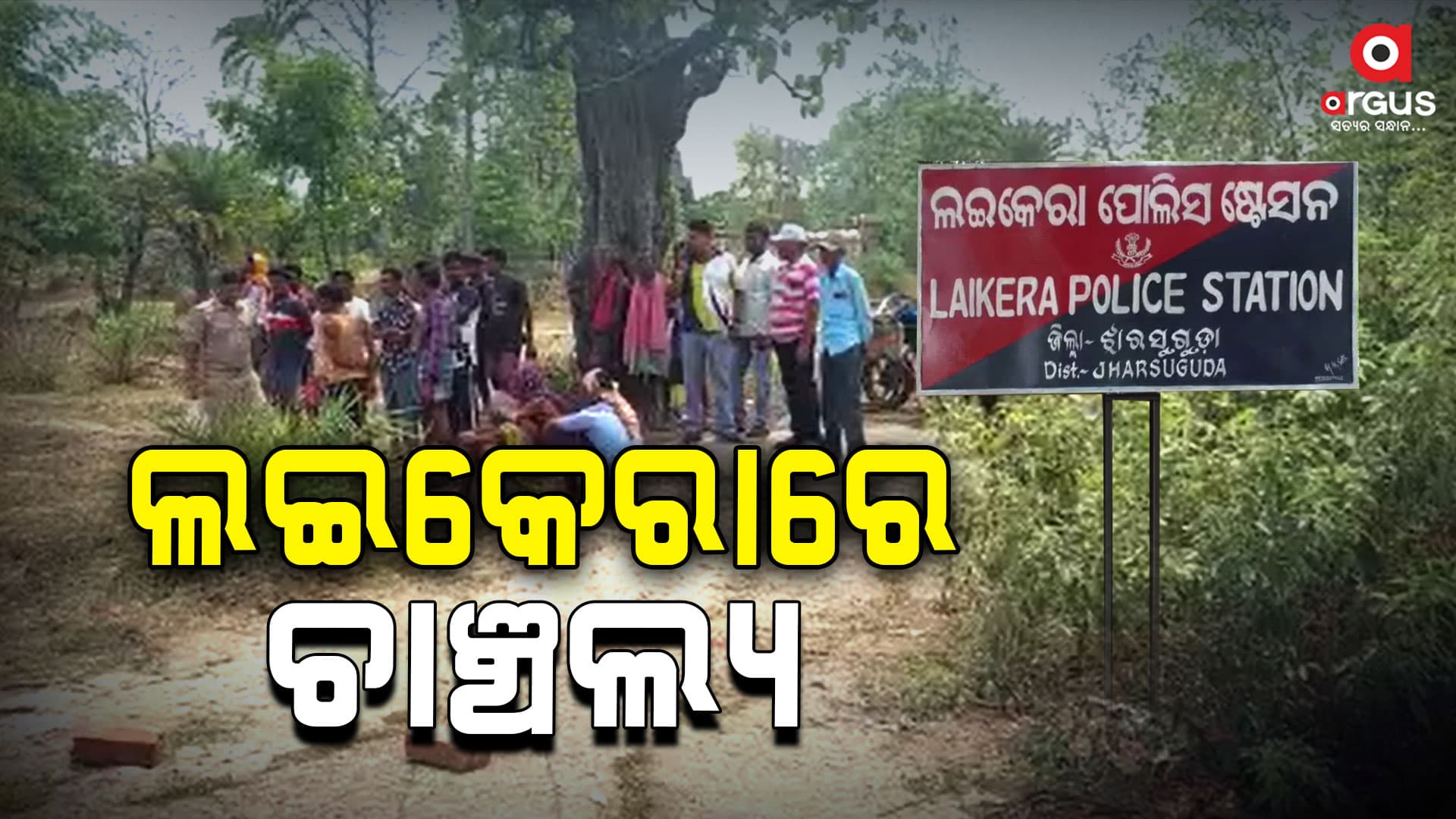 ଲଇକେରାରେ ଚାଞ୍ଚଲ୍ୟ : ଗାଁ ଦାଣ୍ଡରେ ହତ୍ୟା, ଦୁବୃର୍ତ୍ତ ଫେରାର