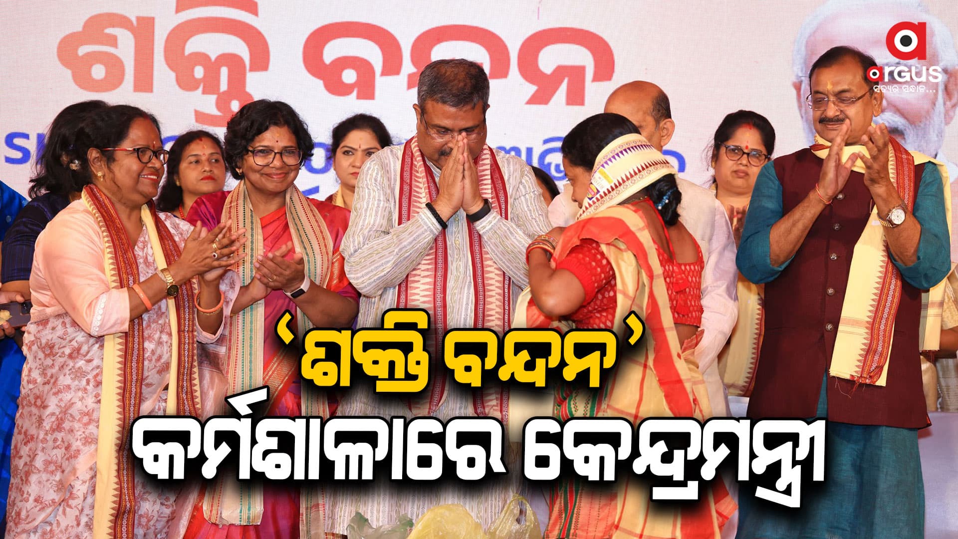 ରାଜ୍ୟ ବିଜେପି ମହିଳା ମୋର୍ଚ୍ଚାର “ଶକ୍ତି ବନ୍ଦନ” କର୍ମଶାଳାରେ କେନ୍ଦ୍ରମନ୍ତ୍ରୀ