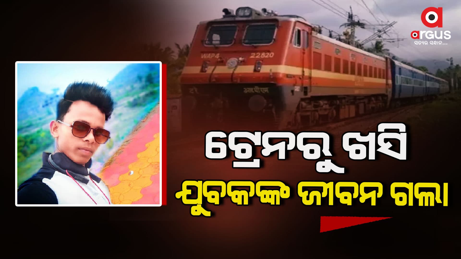 ଦାଦନ ଅଭିମୁଖେ ଯାଉଥିବା ବେଳେ ଟ୍ରେନରୁ ଖସି ଯୁବକଙ୍କ ମୃତ୍ୟୁ