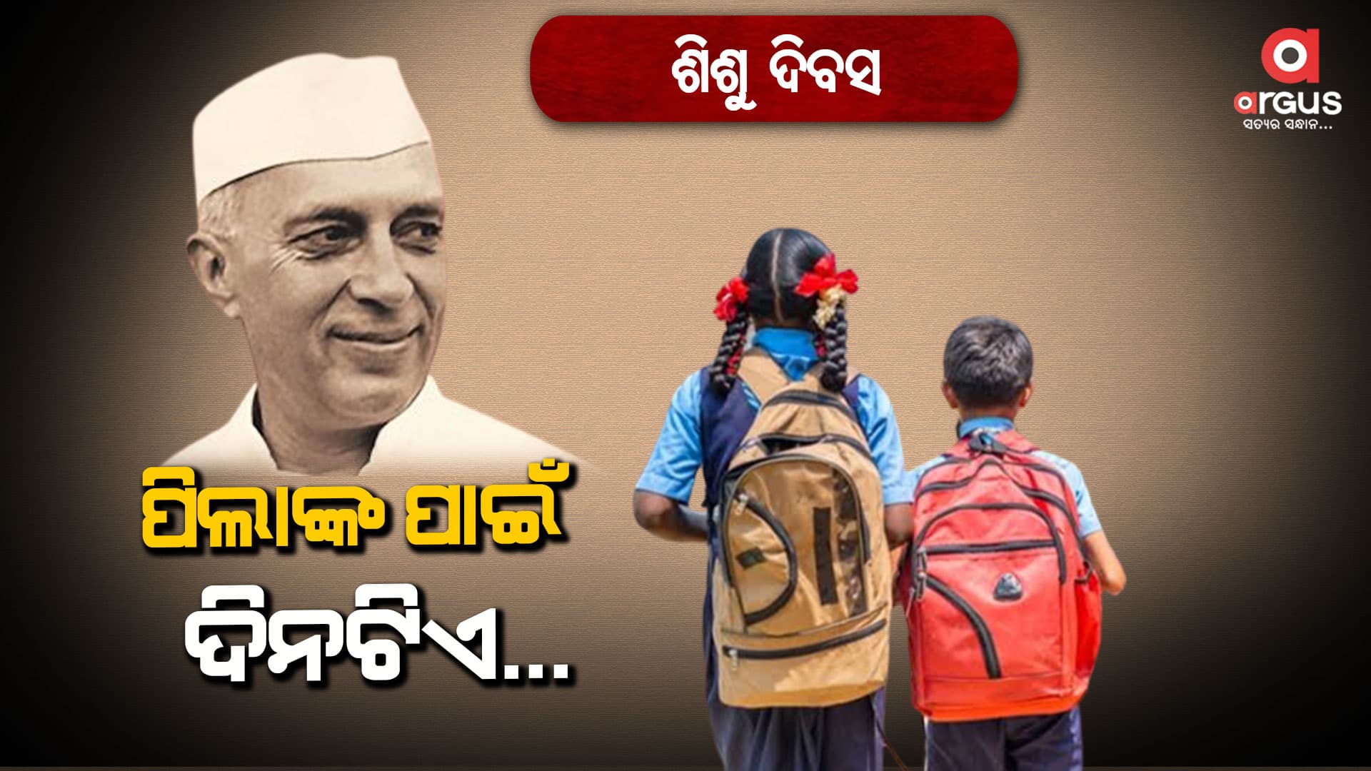 ଦେଶର ପ୍ରଥମ ପ୍ରଧାନମନ୍ତ୍ରୀ ଜବାହାରଲାଲ ନେହେରୁଙ୍କ ଜୟନ୍ତୀ
