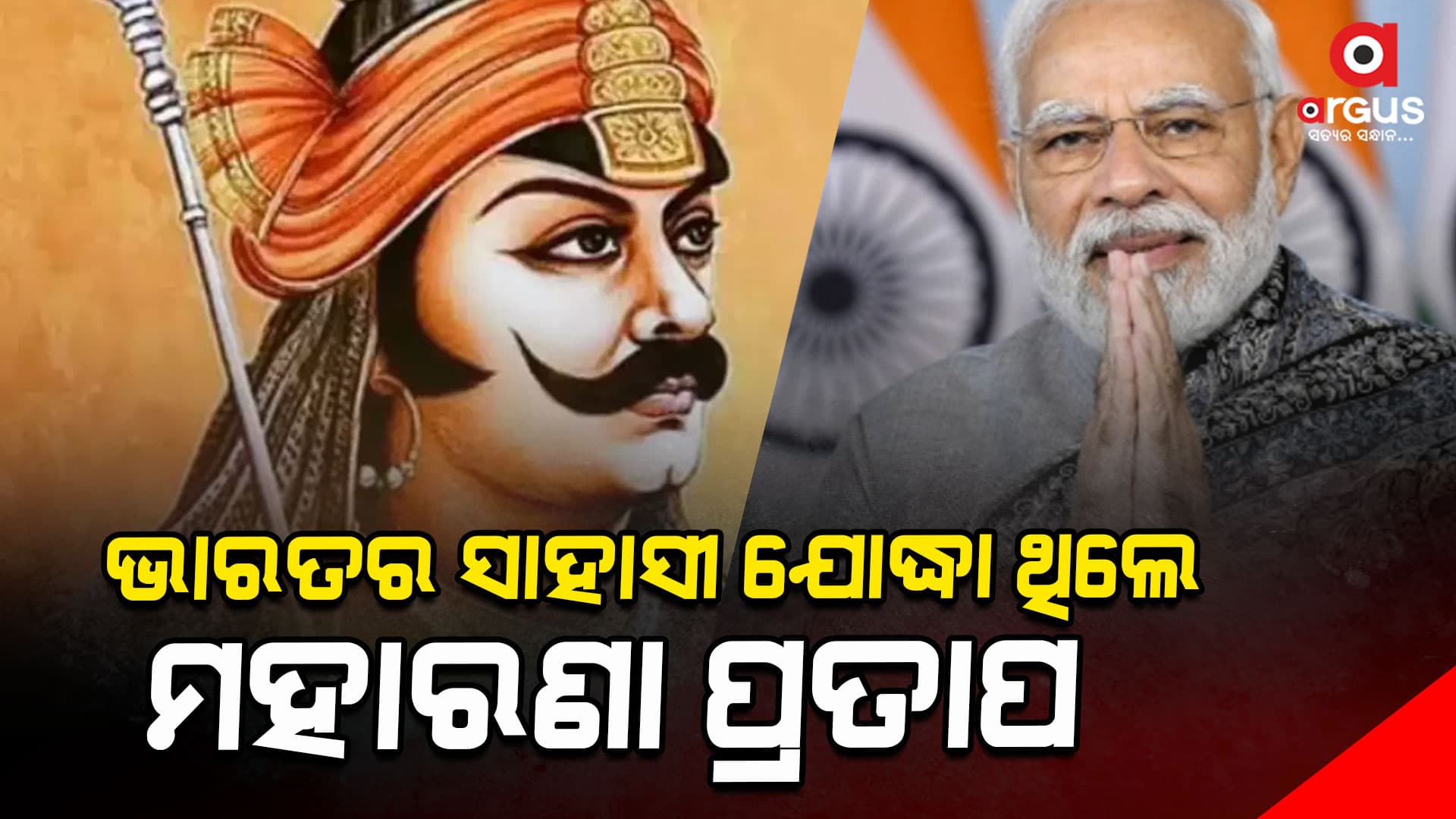 ମହାରଣା ପ୍ରତାପ ଜୟନ୍ତୀରେ ଦେଶକୁ ବାର୍ତ୍ତା ଦେଲେ ପ୍ରଧାନମନ୍ତ୍ରୀ