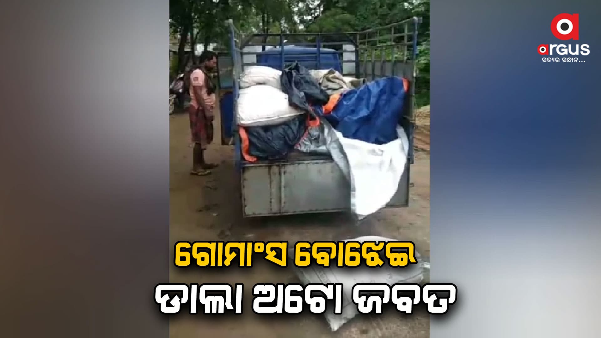 ଗୋ ମାଂସ ବୋଝଇ ଡାଲା ଅଟୋ ଛାଡି ଡ୍ରାଇଭର ଫେରାର