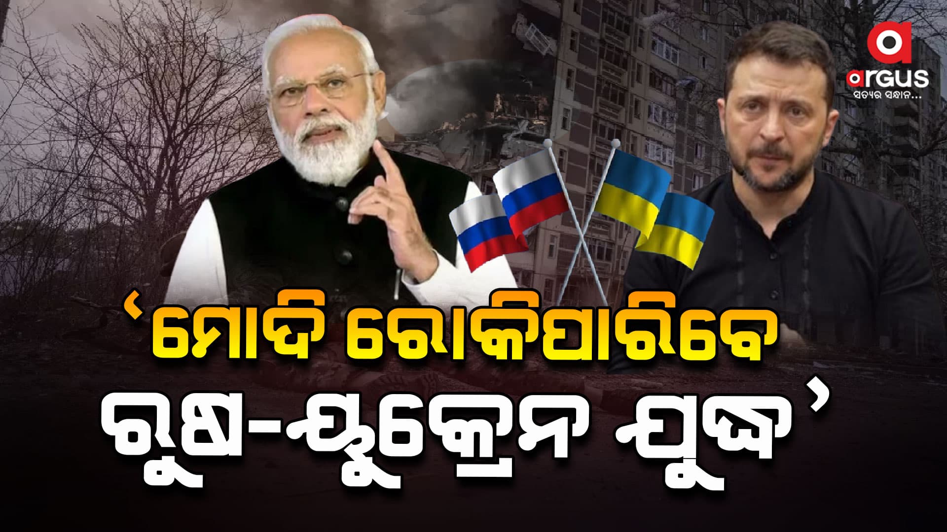 "ଯେ କୌଣସି ସଂଘର୍ଷକୁ ରୋକିବାରେ ଭାରତ ଓ ମୋଦି ବଡ଼ ପ୍ରଭାବ ପକାଇ ପାରିବେ"-ଜେଲେନସ୍କି