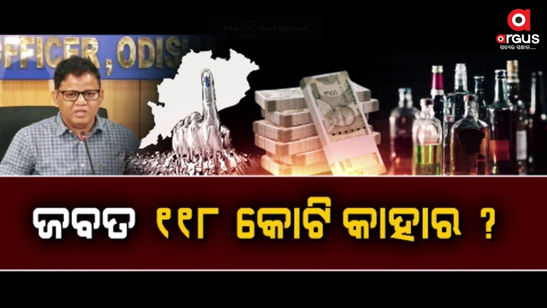 ନିର୍ବାଚନ ପୂର୍ବରୁ ଓଡିଶାରେ ଜମିଲାଣି ମଦ,ମାଂସ ଓ ଟଙ୍କାର ଆସର