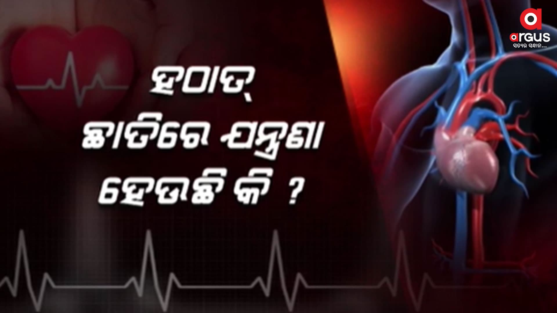ଆପଣଙ୍କ ହୃଦସ୍ପନ୍ଦନ ହଠାତ୍ ବଢ଼ିଯାଉଛି କି ?