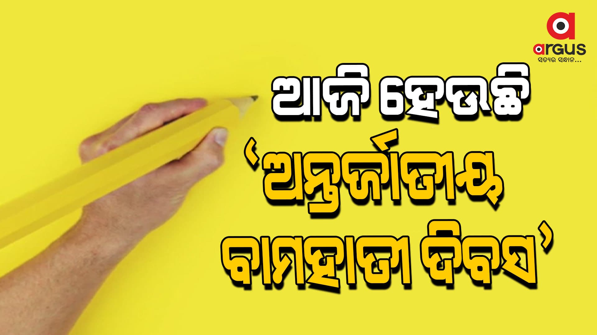 ଆଜି ହେଉଛି ‘ଅନ୍ତର୍ଜାତୀୟ ବାମହାତୀ ଦିବସ’