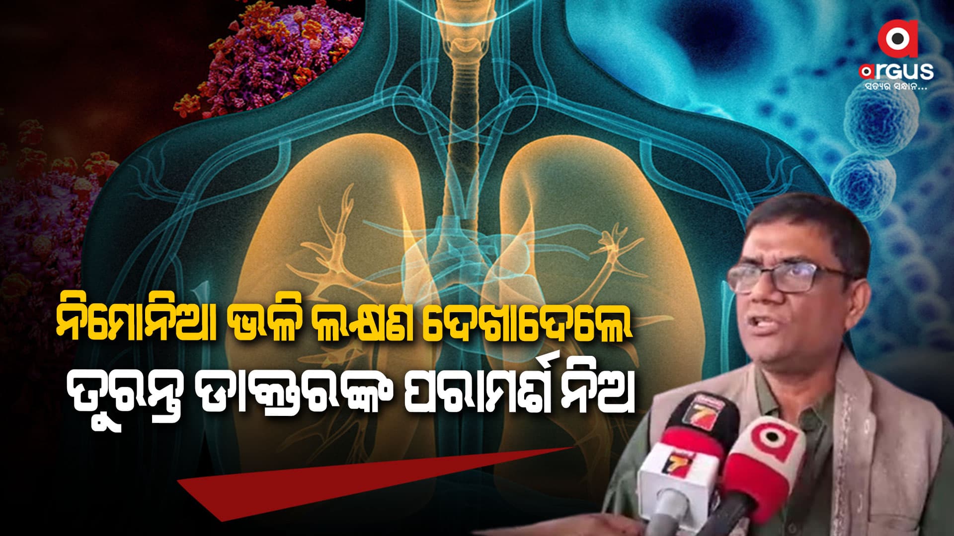 ଚାଇନାରେ ବ୍ୟାପିଥିବା ନିମୋନିଆ ଇନ୍ଫ୍ଲୁଏଞ୍ଜା ନେଇ ସ୍ୱାସ୍ଥ୍ୟ ନିର୍ଦ୍ଦେଶକଙ୍କ ସୂଚନା