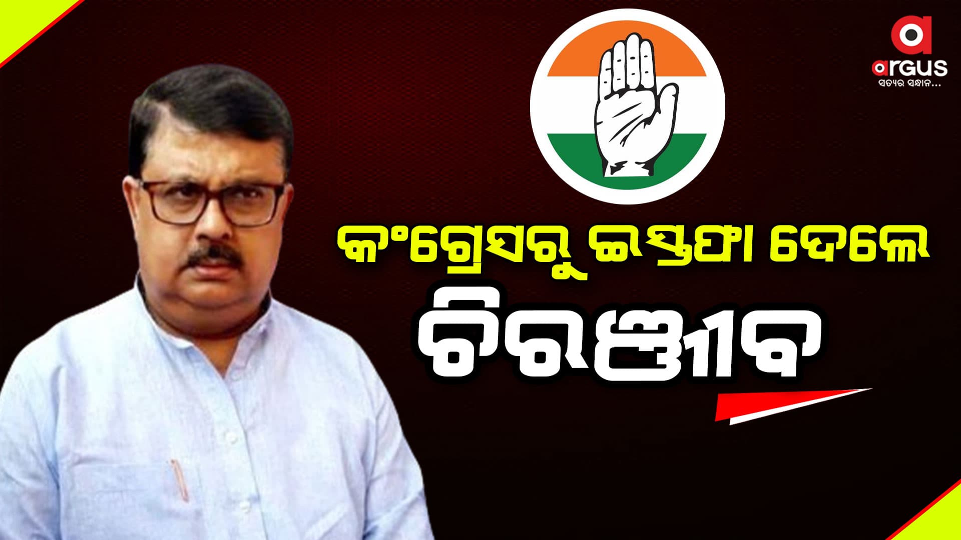 କଂଗ୍ରେସକୁ ବଡ଼ ଝଟକା, ଦଳରୁ ଇସ୍ତଫା ଦେଲେ ଚିରଞ୍ଜୀବ