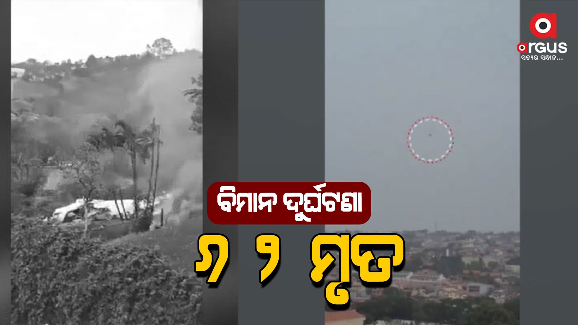 ଭୟଙ୍କର ବିମାନ ଦୁର୍ଘଟଣା , ୬୨ ଜଣଙ୍କ ମୃତ୍ୟୁ