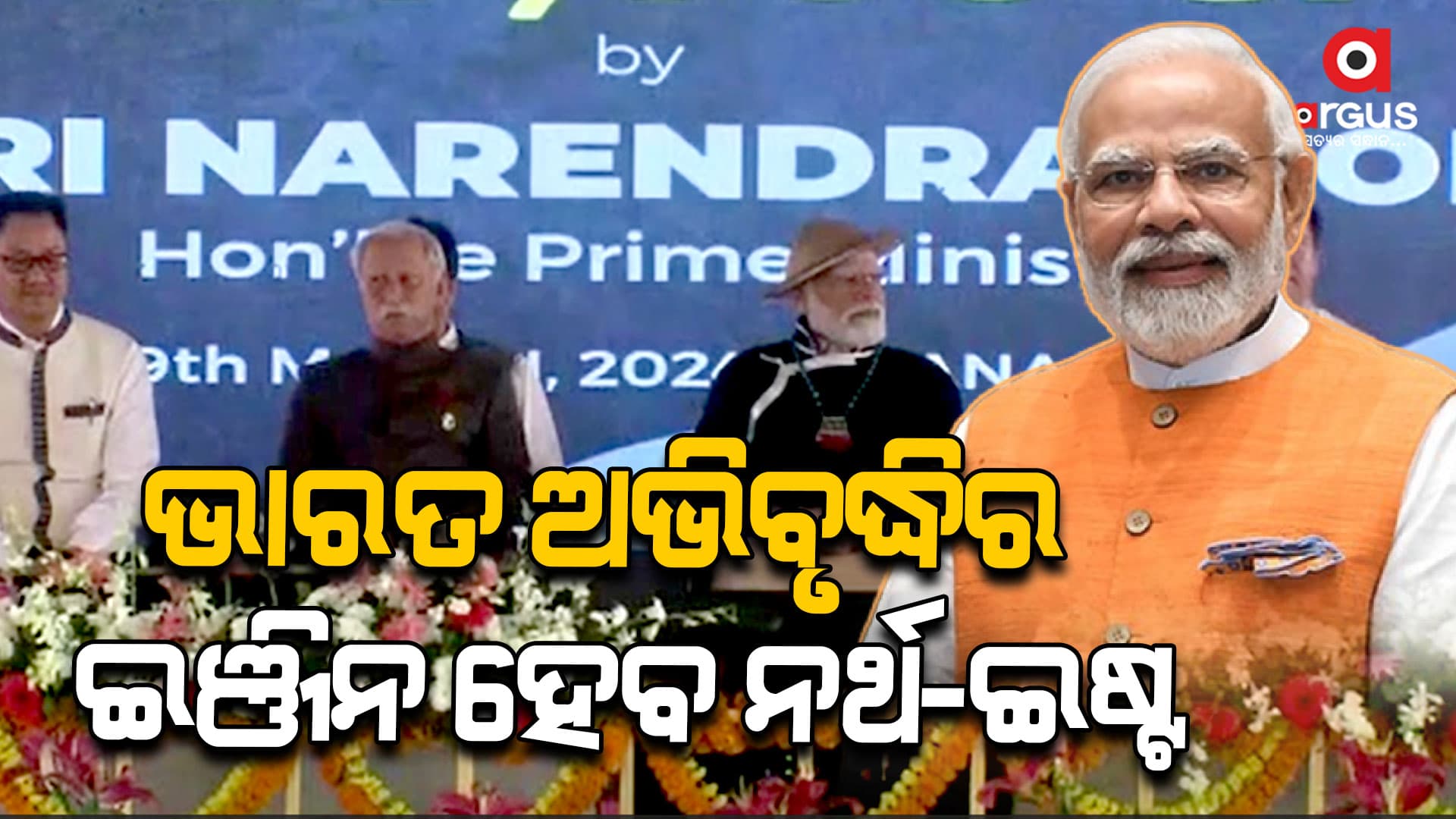 ଭାରତ ଅଭିବୃଦ୍ଧିର ଇଞ୍ଜିନ ହେବ ନର୍ଥ-ଇଷ୍ଟ: ମୋଦି