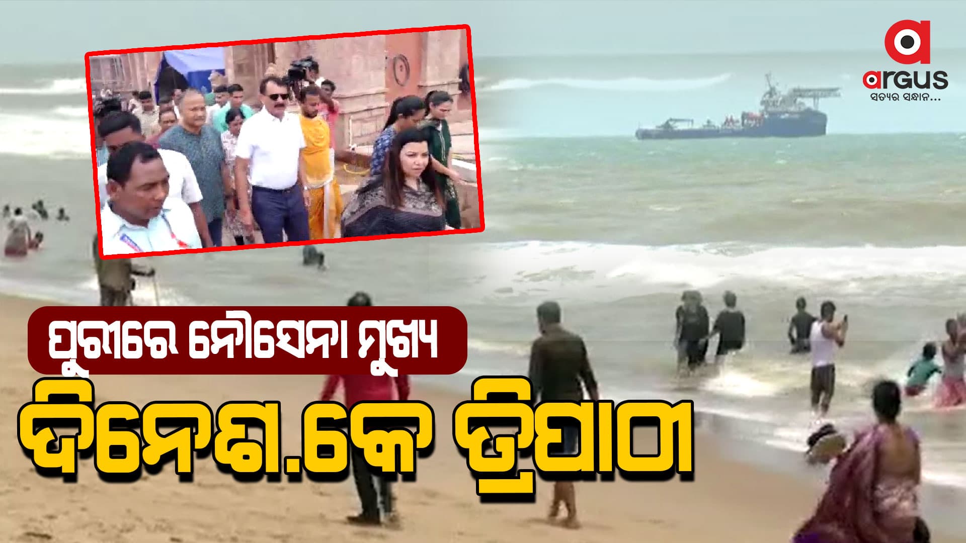 ନୌସେନା ମୁଖ୍ୟ ସମୁଦ୍ର ତଟରେ 5ଟି ଜାହାଜର ସ୍ଥିତି କଲେ ଅନୁଧ୍ୟାନ