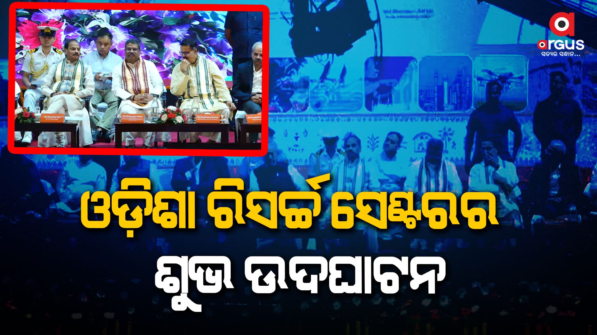 ଧର୍ମେନ୍ଦ୍ର ପ୍ରଧାନଙ୍କ ଉପସ୍ଥିତିରେ ଉଦଘାଟିତ ହେଲା ଓଡିଶା ରିସର୍ଚ୍ଚ ସେଣ୍ଟର