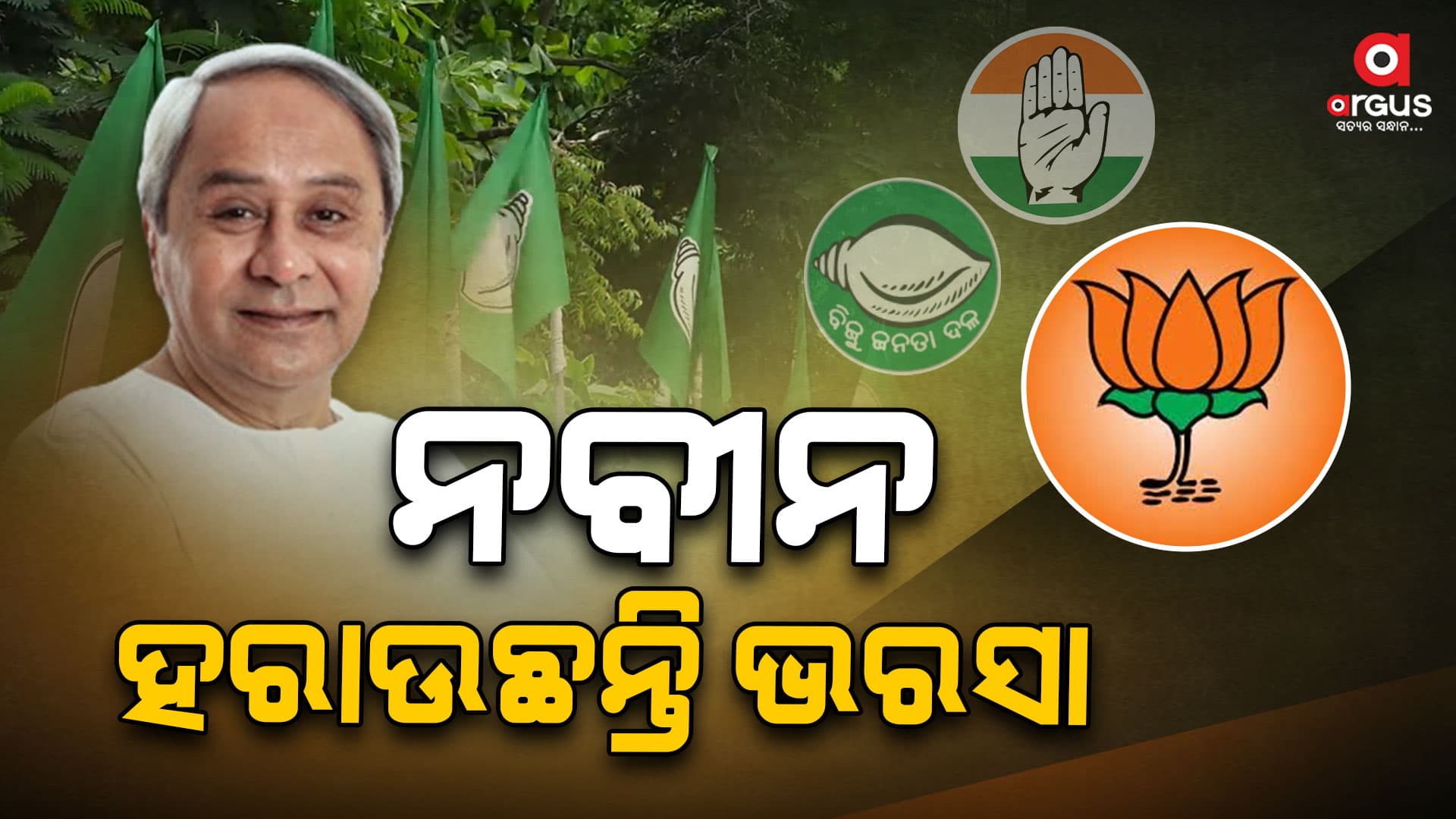 ବିଜେଡି ଓ କଂଗ୍ରେସ ନେତା ଏବେ ବିଜେପି ମୁହାଁ