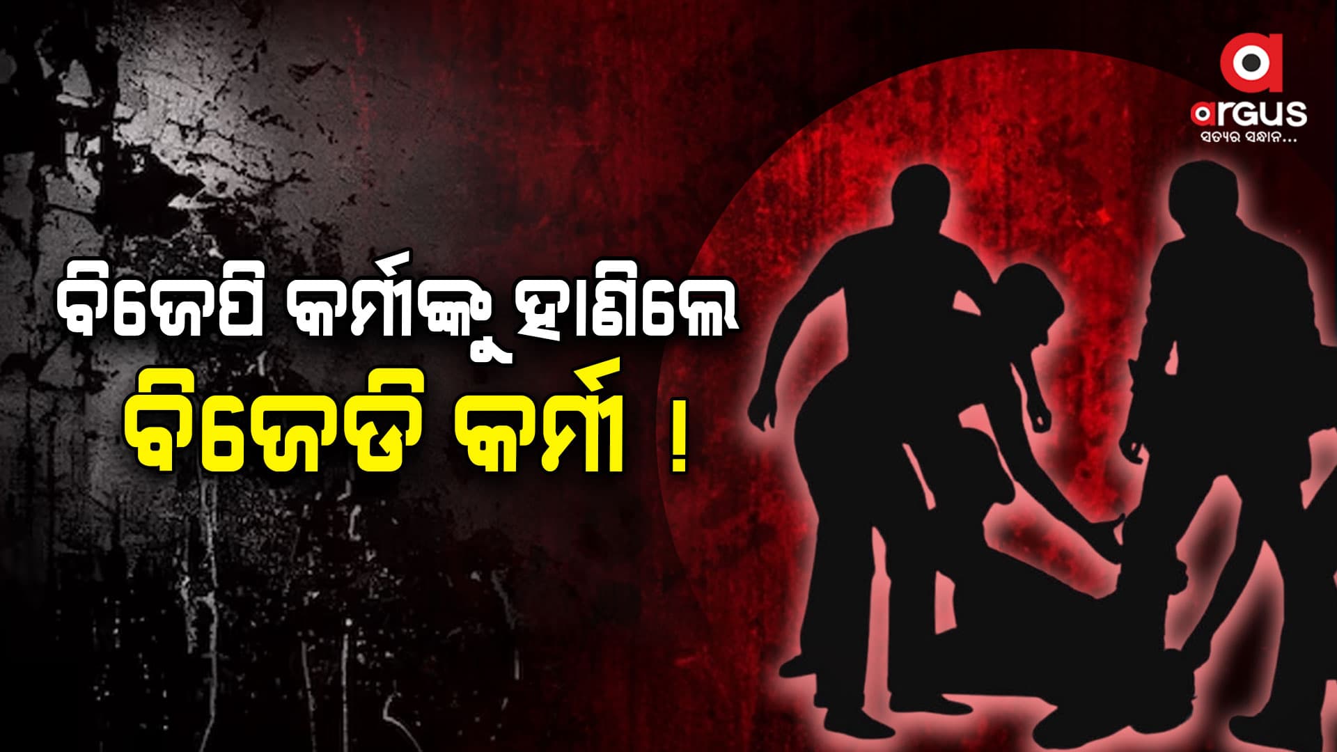ପୂର୍ବ ଶତ୍ରୁତା : ବିଜେପି କର୍ମୀଙ୍କୁ ହାଣିଲେ ବିଜେଡି କର୍ମୀ ?