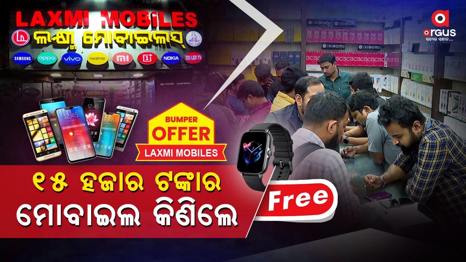 ଲକ୍ଷ୍ମୀ ମୋବାଇଲ୍ସର ସ୍ପେଶାଲ ଅଫର୍; 15 ରୁ 50 ହଜାର ଟଙ୍କାର ମୋବାଇଲ କିଣି ପାଆନ୍ତୁ ମାଗଣା ଉପହାର