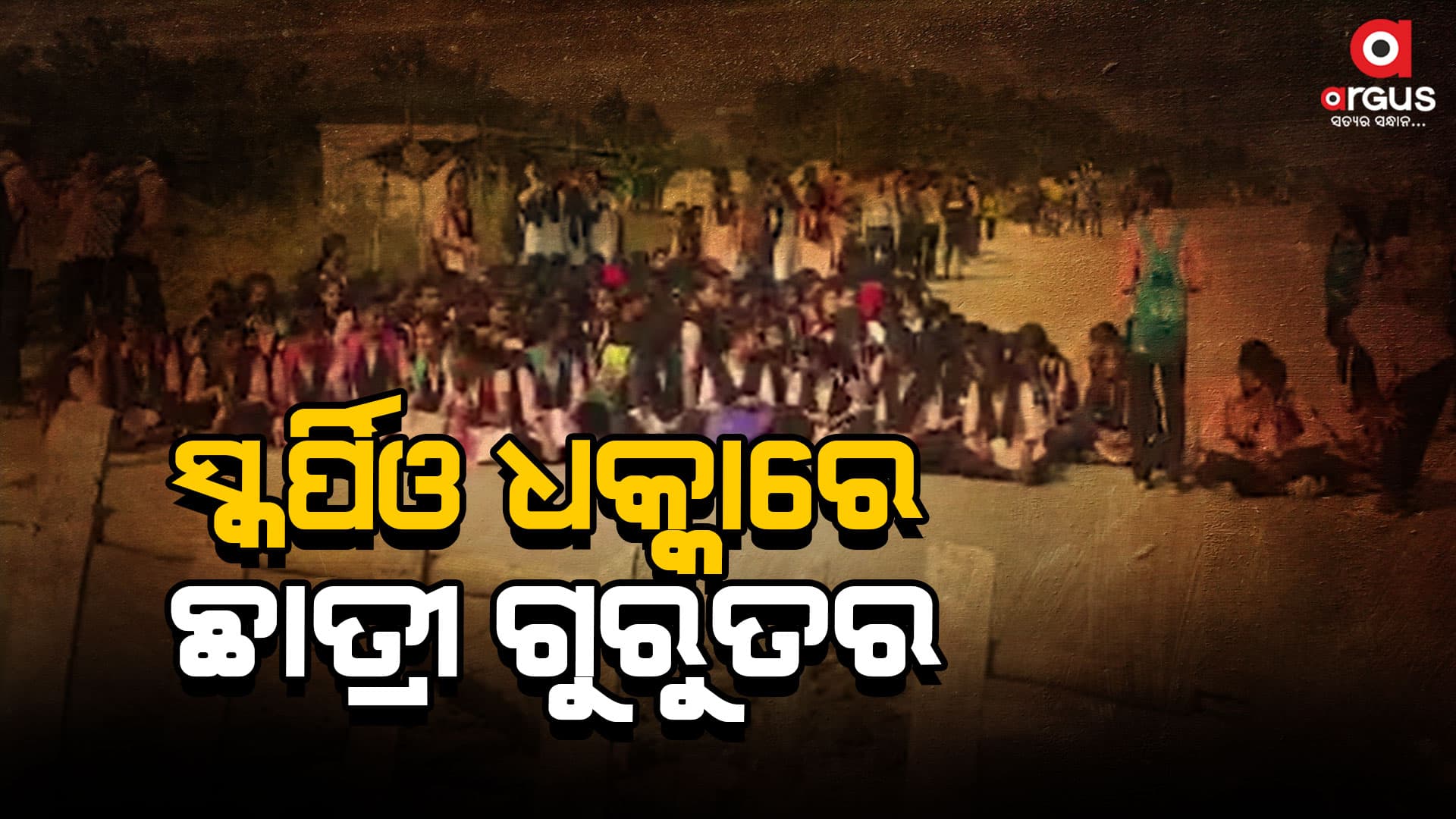 ପ୍ରତିବାଦରେ ରାସ୍ତା ଅବରୋଧ କଲେ ଛାତ୍ରଛାତ୍ରୀ