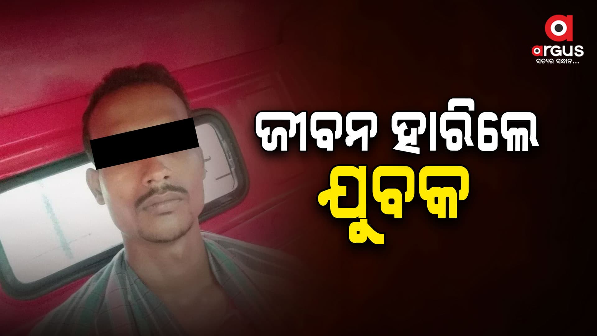 ଋଣ ଭାର ସହିନପାରି ଜୀବନ ହାରିଲେ ଯୁବକ
