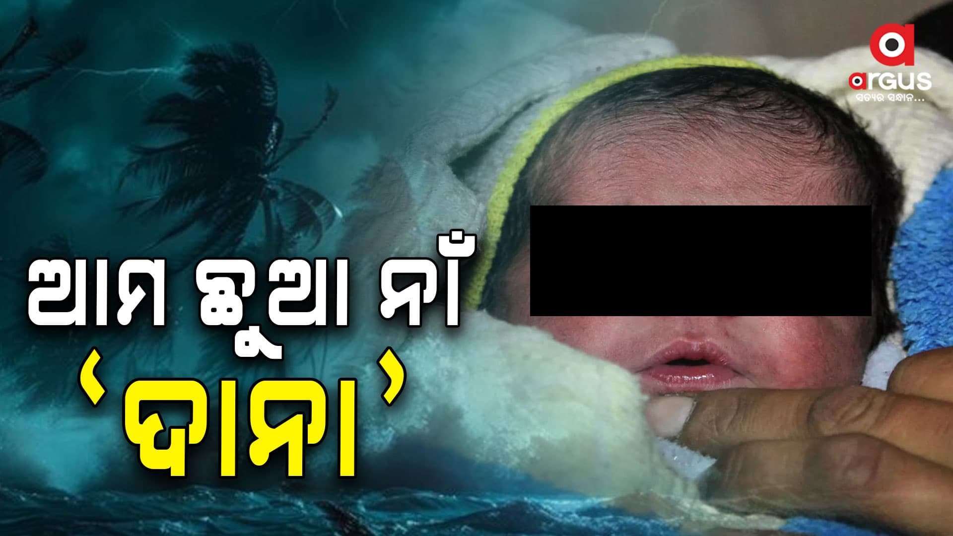 ବାତ୍ୟା ସମୟରେ ରାଜ୍ୟରେ ୧୬ ଶହ ଗର୍ଭବତୀ କଲେ ପ୍ରସବ