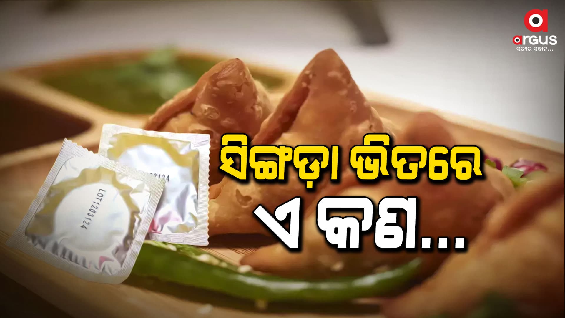 କଣ୍ଟ୍ରାକ୍ଟ ଲୋଭରେ ତୁମୁଳ କାଣ୍ତ; ସିଙ୍ଗଡ଼ାରୁ ବାହାରିଲା ଅଜବ ସାମଗ୍ରୀ