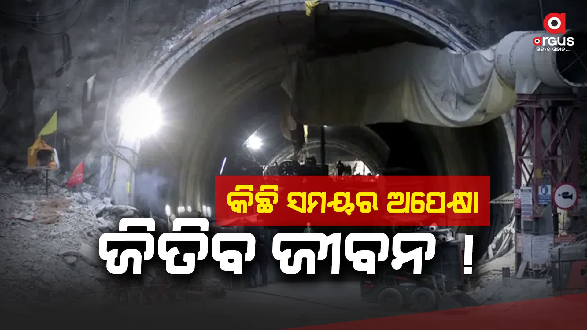 ଫସିଥିବା ଶ୍ରମିକଙ୍କ ପାଖରେ ପହଞ୍ଚିଲା ଏନଡିଆରଏଫ