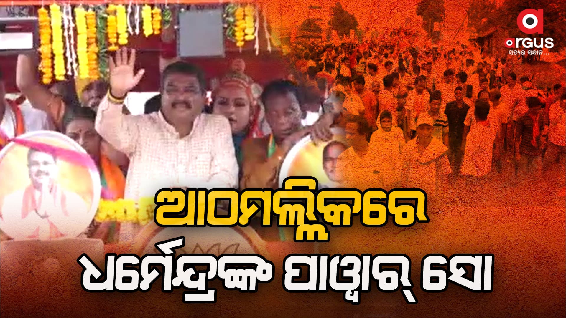 ନାମାଙ୍କନ ଶୋଭାଯାତ୍ରାରେ ସାମଲ୍ ହୋଇ ପଦ୍ମ ଫୁଲରେ ଭୋଟ ଦେବା ପାଇଁ କଲେ ନିବେଦନ
