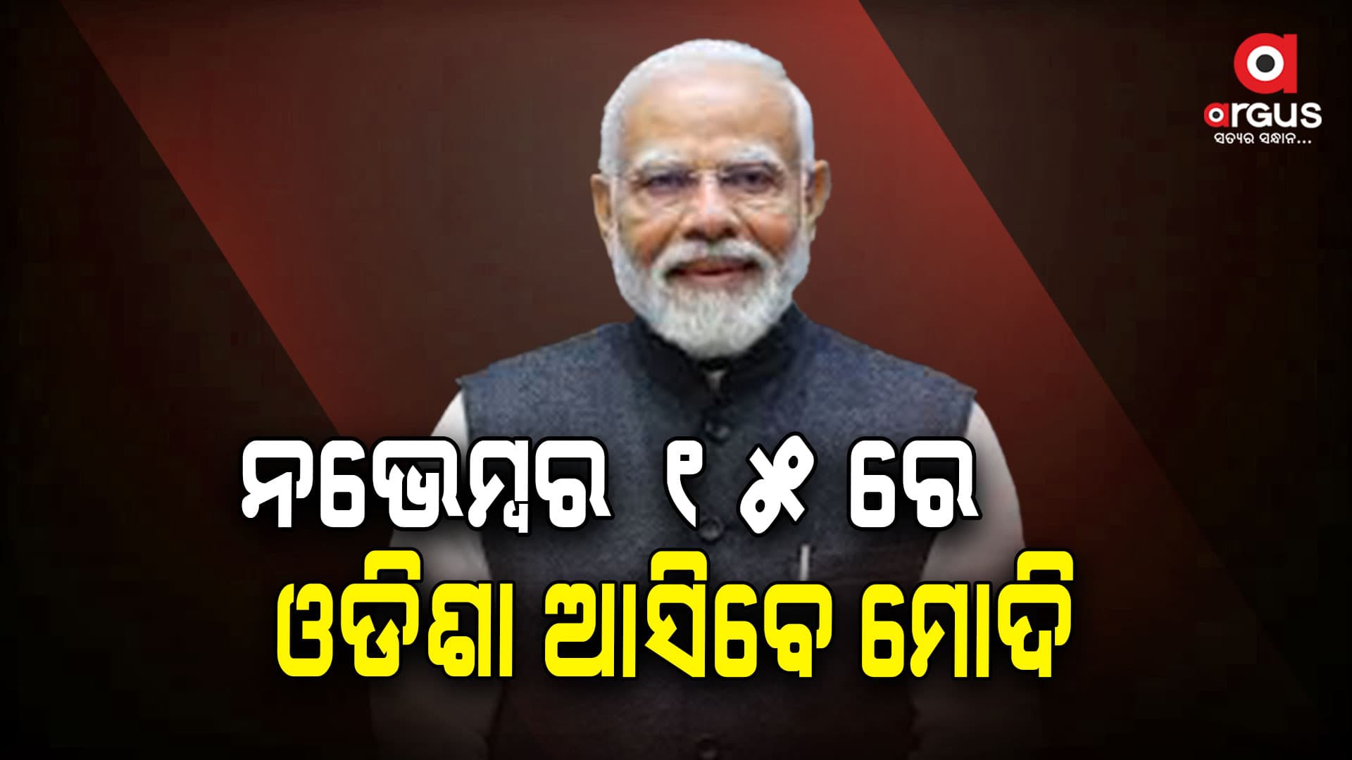 ଜନଜାତି ଗୌରବ ଦିବସ ଅବସରରେ ରାଉରକେଲା ଆସିବେ ମୋଦି