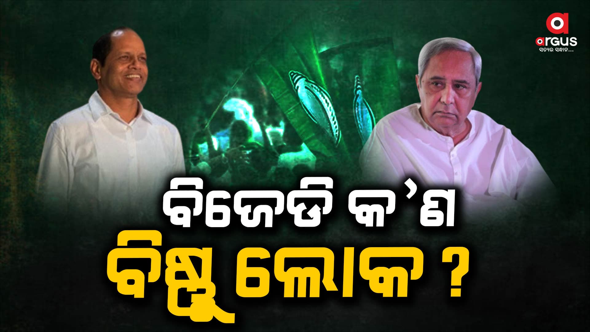 ବିଜେଡି ଉପରେ ବର୍ଷିଲେ ପ୍ରଦୀପ : କହିଲେ, ଶଙ୍ଖ ଦଳ କଣ ବିଷ୍ଣୁ ଲୋକ ?