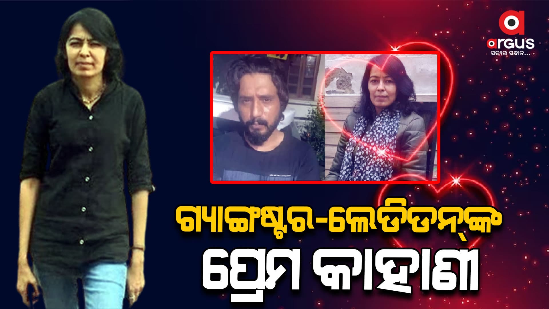 ତିହାଡ ଜେଲରେ ପ୍ରେମ, ଅଦାଲତରେ ସ୍ଥିର ହେଲା ବିବାହ ତାରିଖ.. ଗ୍ୟାଙ୍ଗଷ୍ଟାରଙ୍କ ପ୍ରେମ କାହାଣୀ