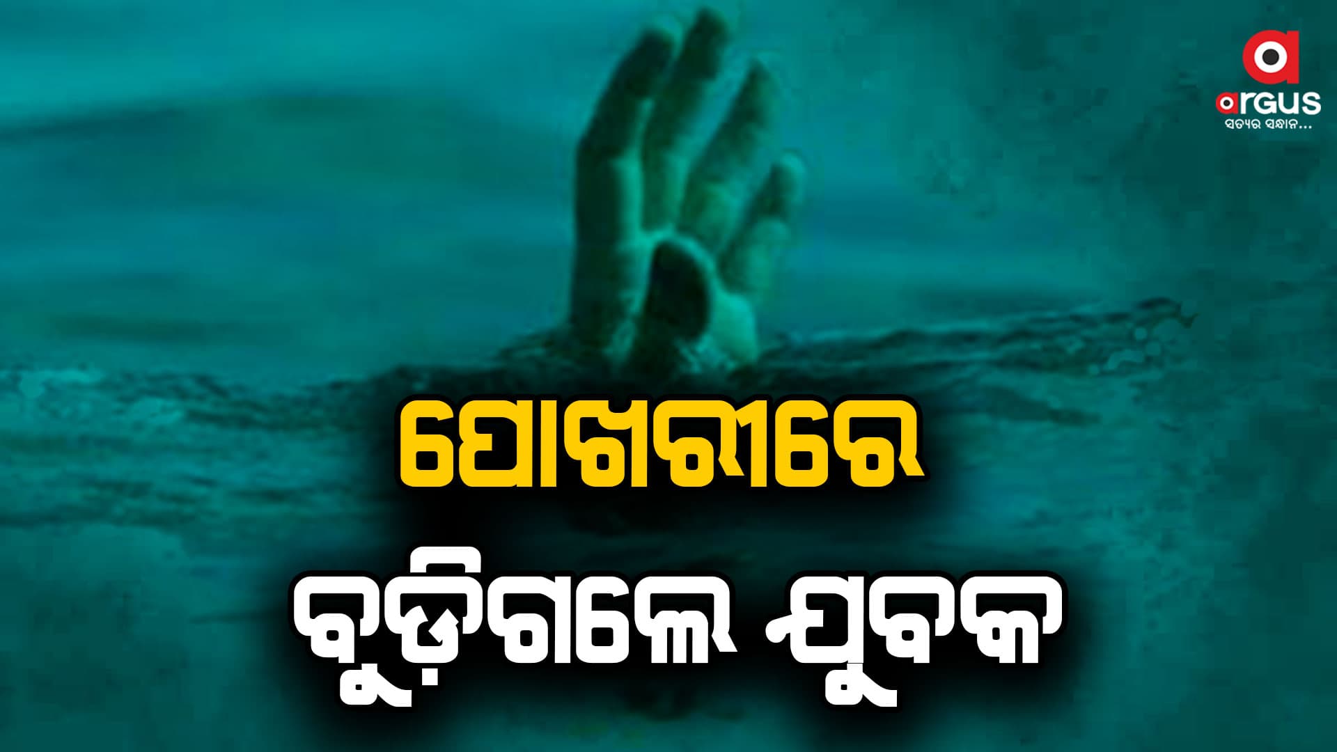 ଶୌଚ ହେବାକୁ ଯାଇ ପୋଖରୀରେ ବୁଡ଼ିଗଲେ ଯୁବକ