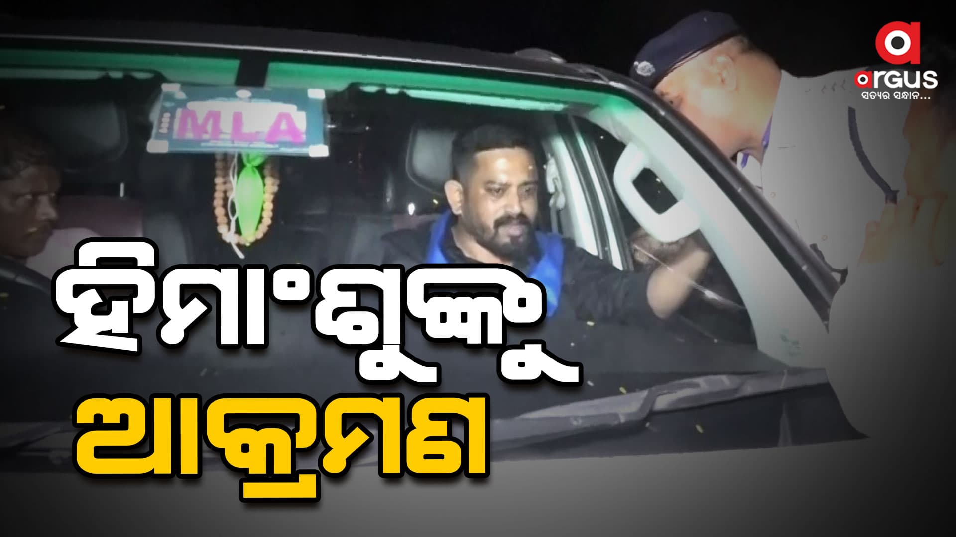 ଧର୍ମଶାଳା ବିଧାୟକ ହିମାଂଶୁ ସାହୁଙ୍କୁ ଆକ୍ରମଣ