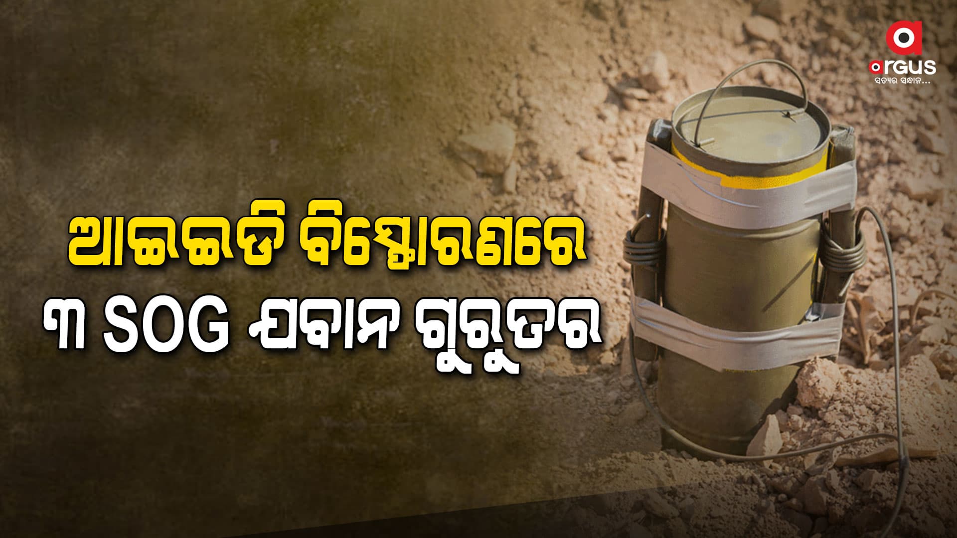 ଆଇଇଡି ବିସ୍ଫୋରଣ, ୩ SOG ଯବାନ ଗୁରୁତର