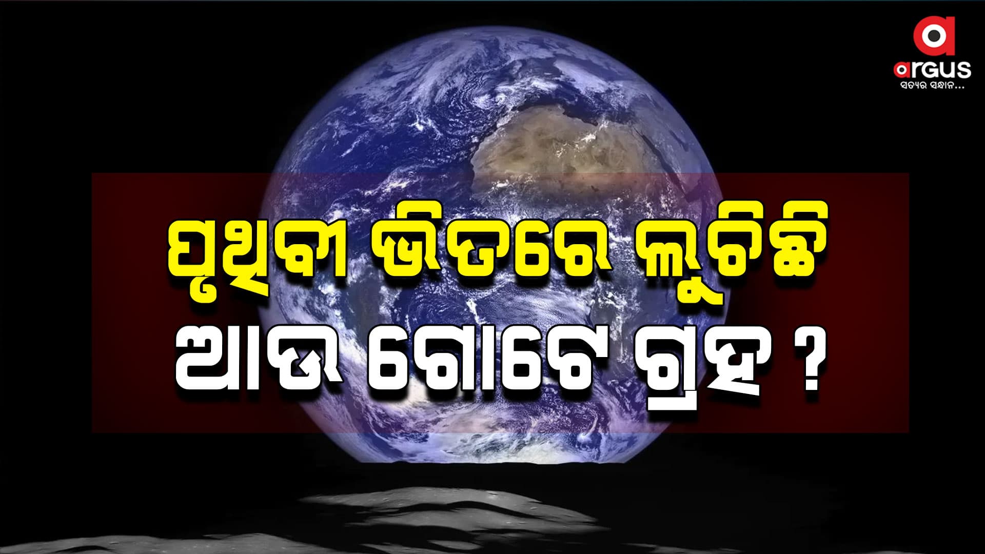 ପୃଥିବୀ ଭିତରେ ଆଉ ଏକ ଗ୍ରହ !