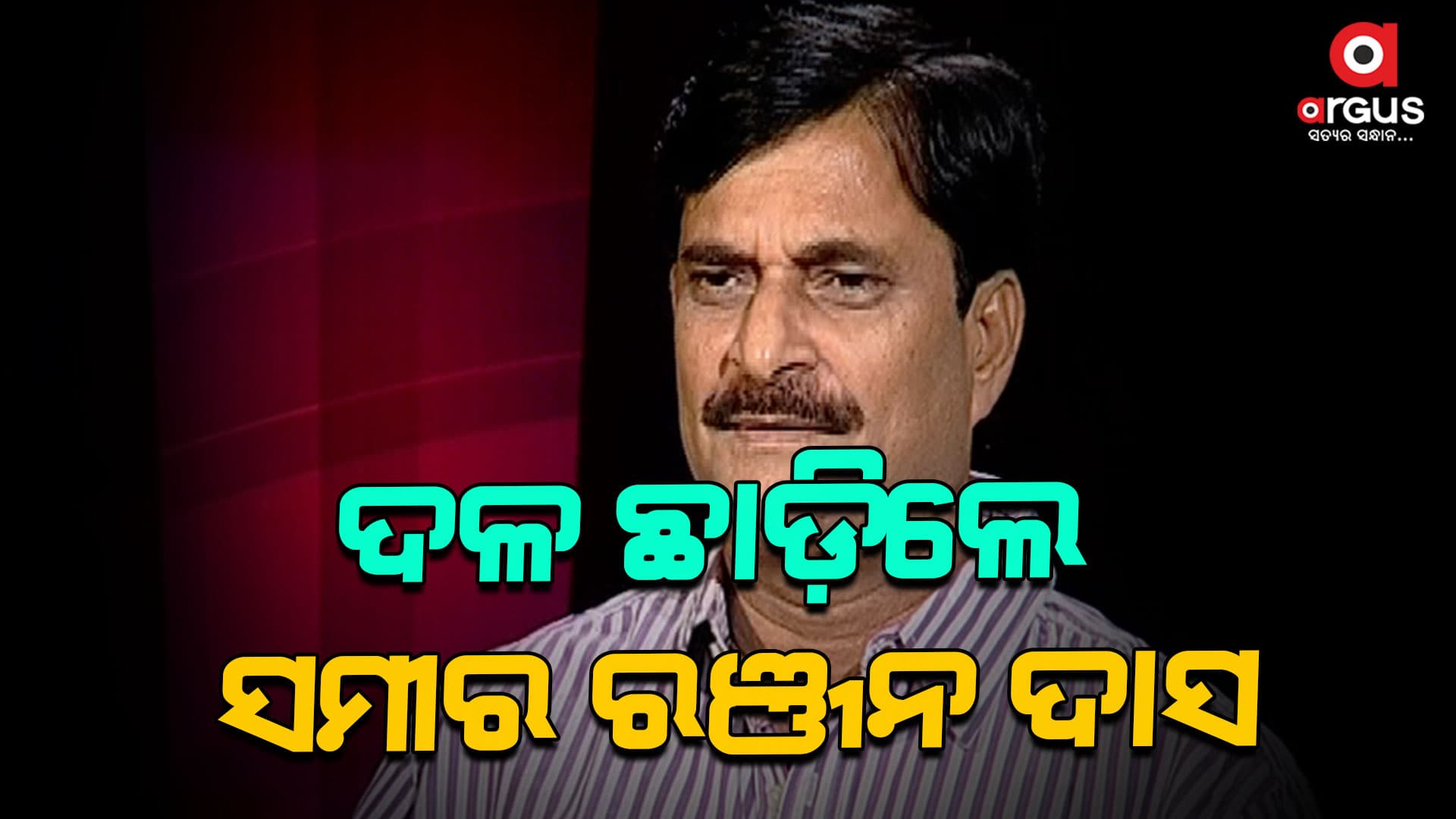 ବିଜେଡି ଛାଡ଼ିଲେ ସମୀର ରଞ୍ଜନ ଦାସ