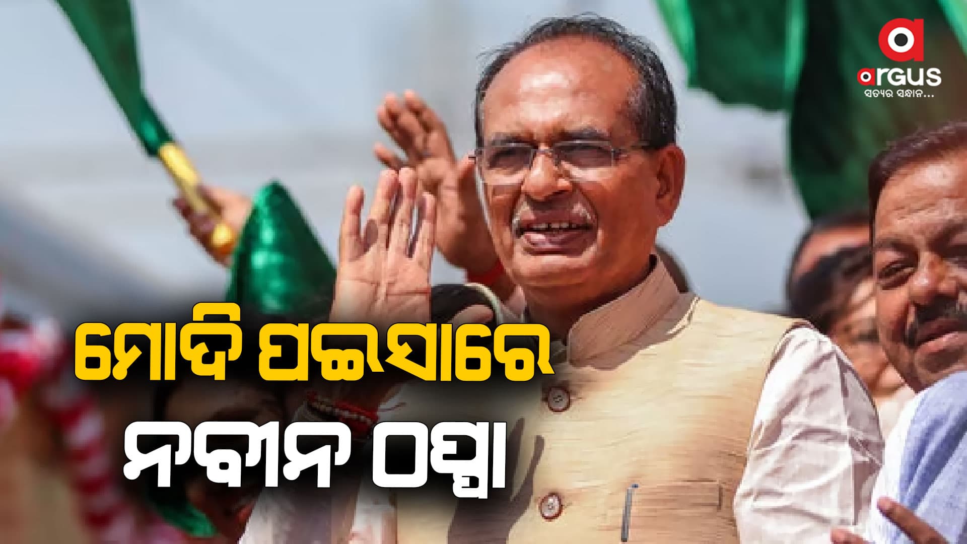 ଓଡ଼ିଶାରେ ଆଉଟସୋର୍ସିଂ ସରକାର ଚାଲିଥିବା କହିଲେ ଶିବରାଜ