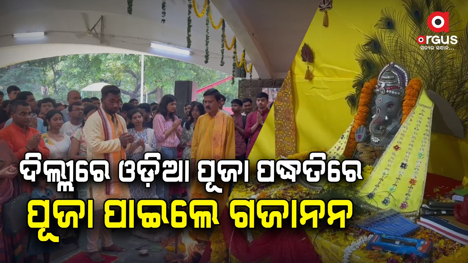 ଦିଲ୍ଲୀରେ ଓଡ଼ିଆ ପୂଜା ପଦ୍ଧତିରେ ପୂଜା ପାଇଲେ ଗଜାନନ